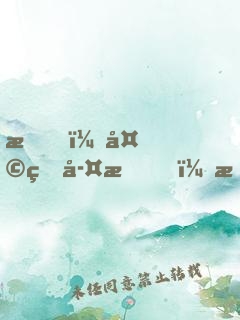 我，天煞孤星，愛(ài)好交友